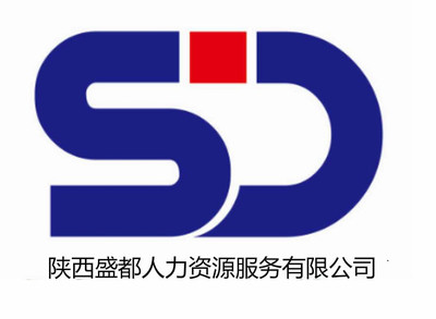 陜西盛都人力資源服務(wù)