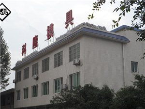 樂山市軍盛紡織廠