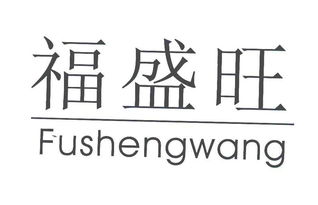 天津市盛旺食品加工有限責(zé)任公司