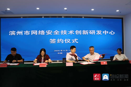 濱州市網絡安全技術創新研發中心簽約儀式隆重舉行，助推網絡技術研發及服務升級
